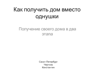 Как получить дом вместо однушки