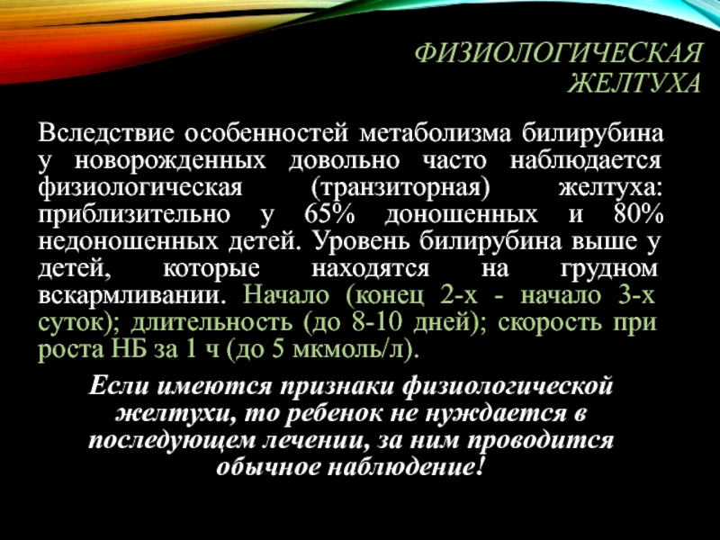 Билирубин у новорожденного на 3 сутки. Билирубин при физиологической желтухе новорожденных. Показатели билирубина при физиологической желтухе. Физиологическая желтуха новорожденных норма билирубина. Показатели билирубина при желтухе у новорожденных.