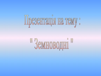 Земноводні. Види земноводних