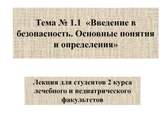 Введение в безопасность. Основные понятия и определения