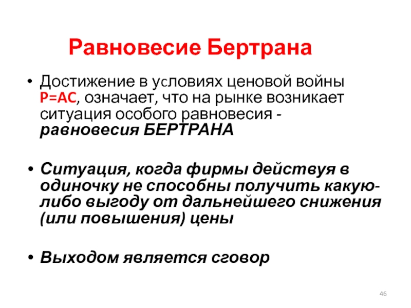 Ас значение. Равновесие Бертрана. Достижение равновесия производителем означает.