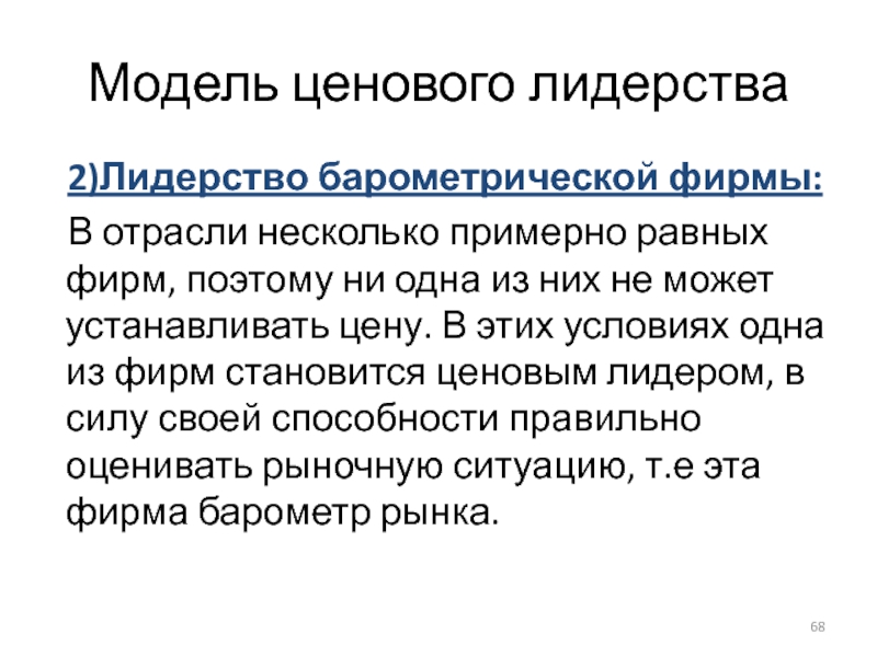 Равен фирма. Модель ценового лидера. Примеры ценового лидерства. Барометрическое лидерство. Барометрическая ценовой лидерства.