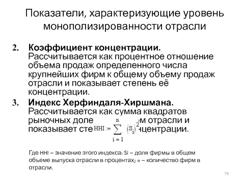 Что характеризует уровень. Уровень концентрации характеризуется показателями. Показатели концентрации отрасли.. Коэффициента концентрации отрасли. Уровень концентрации характеризуют следующие показатели:.