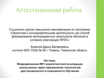 Аттестационная работа. Формирование ИКТ-компетентности младших школьников через применение технологий дистанционного обучения