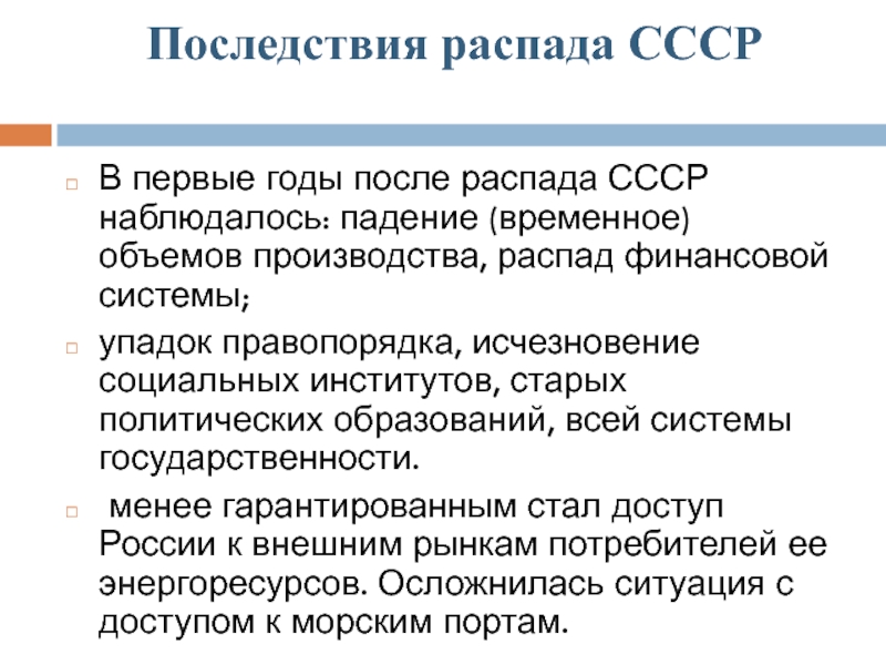 Каковы причины и последствия распада ссср. Последствия распада СССР. Завод после распада СССР. СССР после распада социальные последствия. Каковы причины и последствия распада биполярной системы.