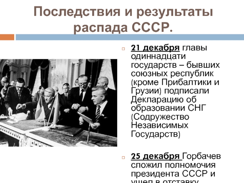 День распада ссср. Ликвидация СССР И образование СНГ. Ликвидация распад СССР И образование СНГ. Распад СССР И образование СНГ презентация. 7. Роспуск КПСС. Распад СССР. Образование СНГ.