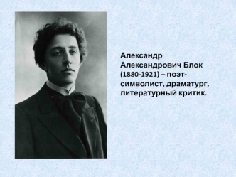 Александр Александрович Блок (1880-1921) – поэт-символист, драматург, литературный критик
