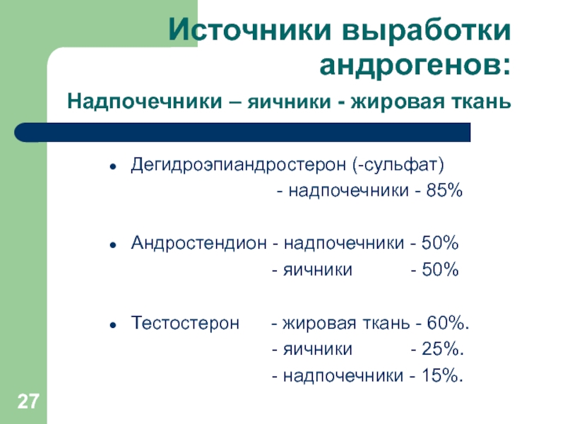 Андрогены анализ. Андрогены источник. Источники андрогенов у женщин. Выработка андрогенов. Жировая ткань источник андрогенов.