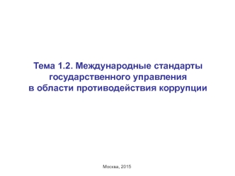 Международные стандарты государственного управления в области противодействия коррупции