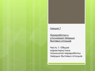 Переработка и утилизация твердых бытовых отходов