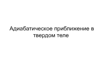 Адиабатическое приближение в твердом теле