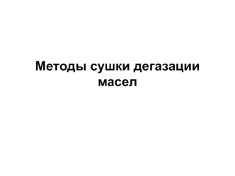 Методы сушки дегазации масел