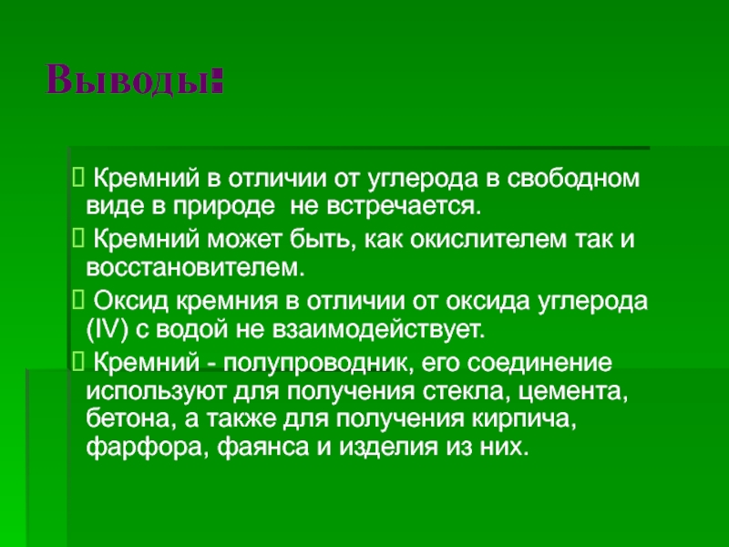 Оксид кремния встречается в природе. Кремний в Свободном виде. Оксид кремния в природе встречается. Кремний в Свободном состоянии. Отличия кремния от углерода.