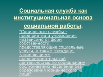 Социальная служба, как институциональная основа социальной работы. (Тема 7)