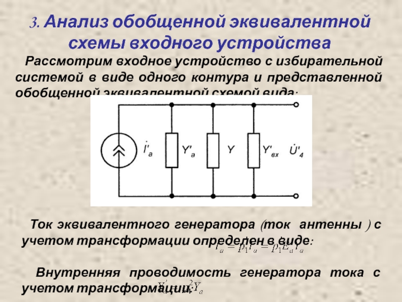 Ток эквивалентного генератора