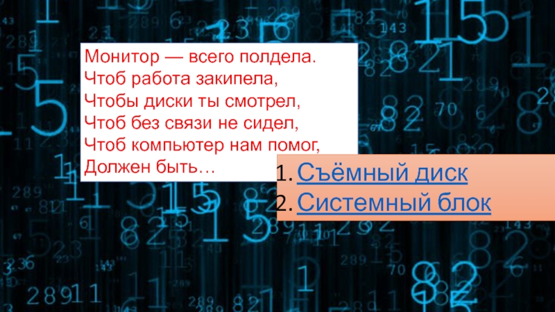 Чтоб без. Монитор всего полдела чтоб работа закипела. Компьютерные презентации викторина. Задание чтоб ответ был компьютер. Это уже полдела.