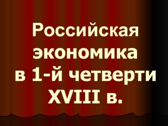 Российская экономика в 1-й четверти XVIII в