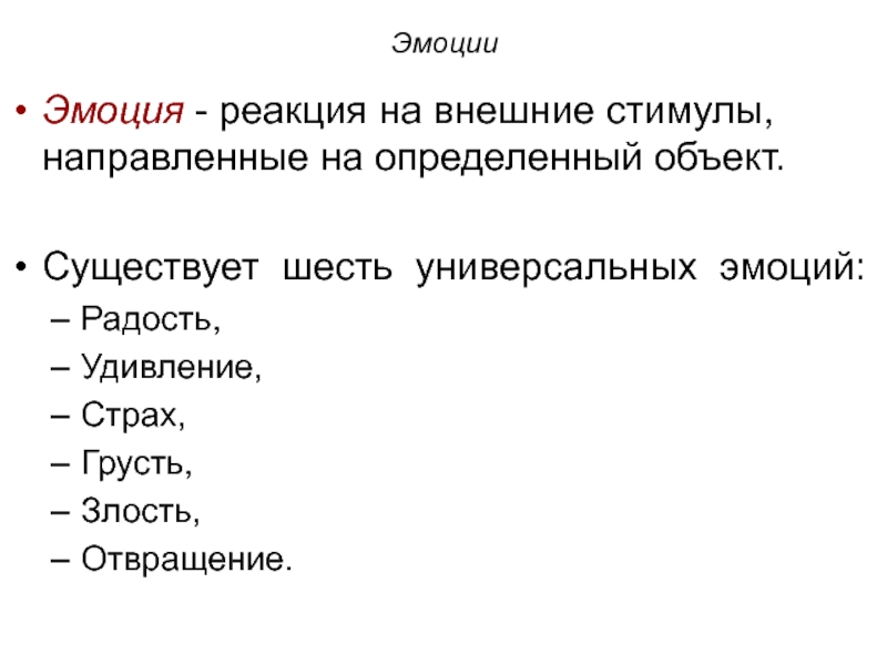 Шесть существующий. Стимул эмоция реакция. Реакция на внешние стимулы. Эмоции как реакция на стимулы. Стимул реакция страх.