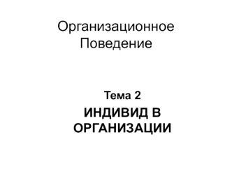 Индивид в организации