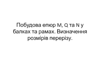 Построение эпюр внутренних усилий в консольной балке при изгибе. Подбор поперечного сечения