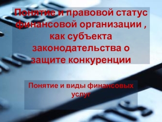 Понятие и правовой статус финансовой организации как субъекта законодательства о защите конкуренции