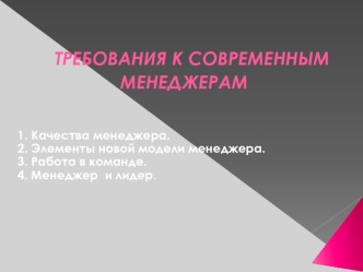 Требования к современным менеджерам