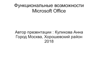 Функциональные возможности Microsoft Office