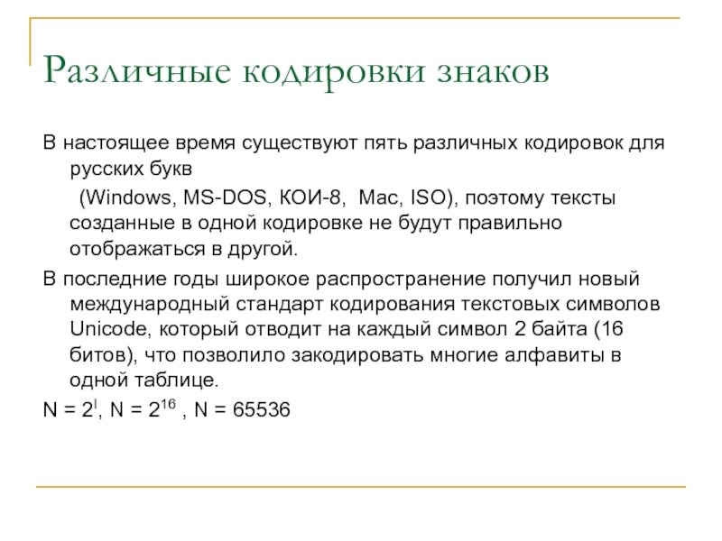 Стандарт кодирования почти всех. Виды кодировок символов. Различные кодировки текста. Основные символы для кодирования. Различные кодировки знаков в компьютере.