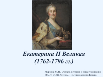 Екатерина II Великая (1762-1796 гг.)