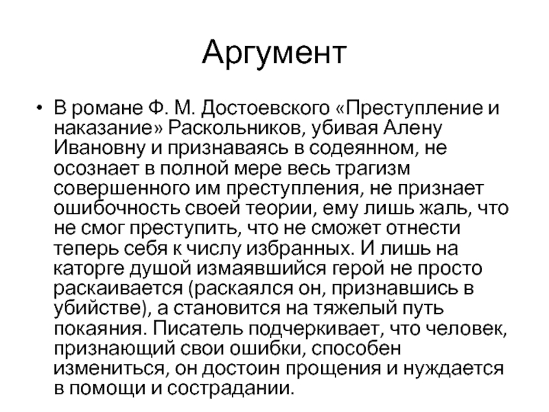 Преступление и наказание аргументы для сочинения. Раскаивается ли Раскольников в преступлении. Раскольников преступление и наказание АРГ. Раскаялся ли Раскольников. Преступление и наказание Аргументы.