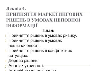 Ризики в маркетингу. Прийняття маркетингових рішень в умовах неповної інформації. (Лекция 4.1)