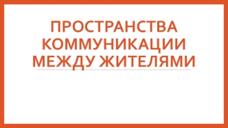 Пространства коммуникации между жителями