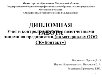 Учет и контроль расчетов с подотчетными лицами на предприятии (на материалах ООО СККонтакт)