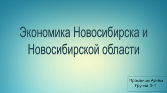 Экономика Новосибирска и Новосибирской области