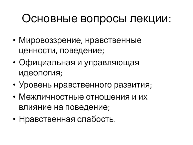 Поведение и ценности. Ценностное поведение. Уровни нравственного поведения. Основные вопросы мировоззрения.