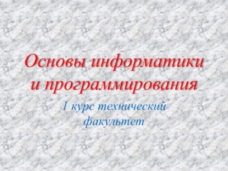 Основы информатики и программирования
