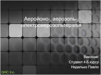 Аеройонотерапія, аерозольтерапія, електроаерозольтерапія