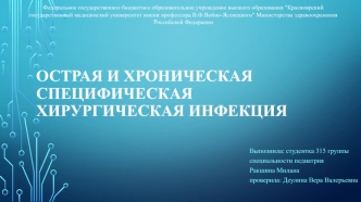 Острая и хроническая специфическая хирургическая инфекция