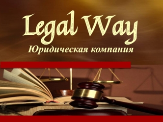 Юридична компанія Legal Way