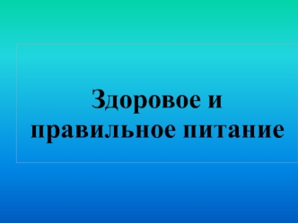 Здоровое и правильное питание