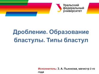 Дробление. Образование бластулы. Типы бластул