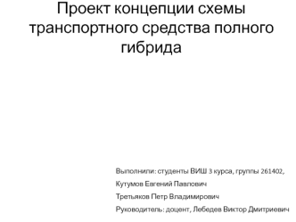 Проект концепции схемы транспортного средства полного гибрида