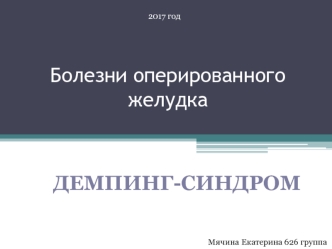 Болезни оперированного желудка. Демпинг-синдром