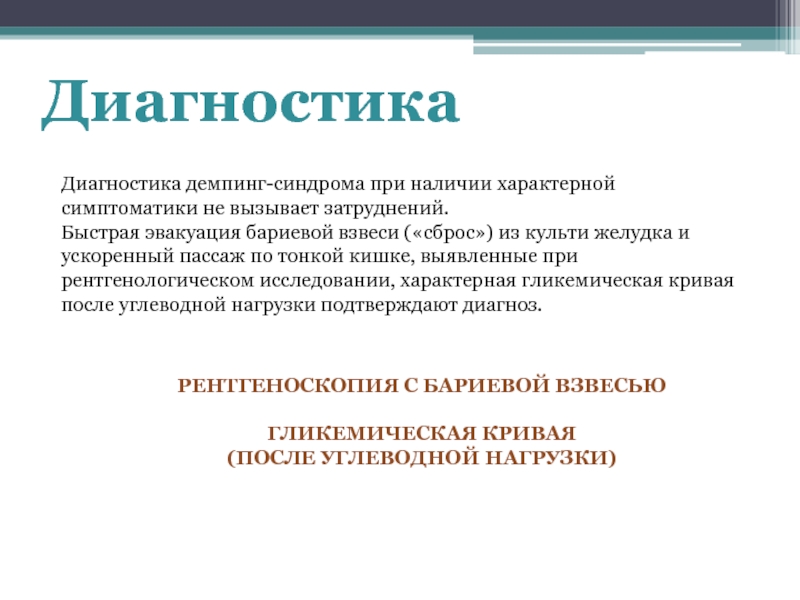 Демпинг синдром патофизиология презентация