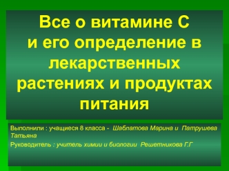 Все о витамине С и его определение в лекарственных растениях и продуктах питания