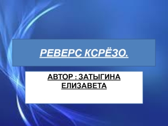 Реверс Ксрёзо