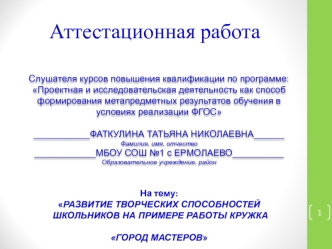 Аттестационная работа. Развитие творческих способностей школьников на примере работы кружка Город мастеров