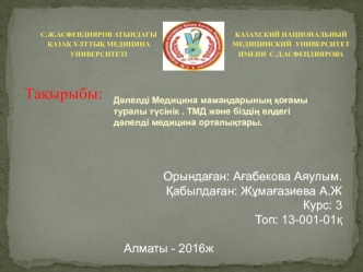 Дәлелді медицина мамандарының қоғамы туралы түсінік. ТМД және біздің елдегі дәлелді медицина орталықтары