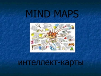 MIND MAPS Интеллект-карты