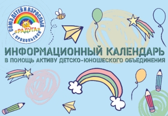 Информационный календарь в помощь активу детско-юношеского объединения